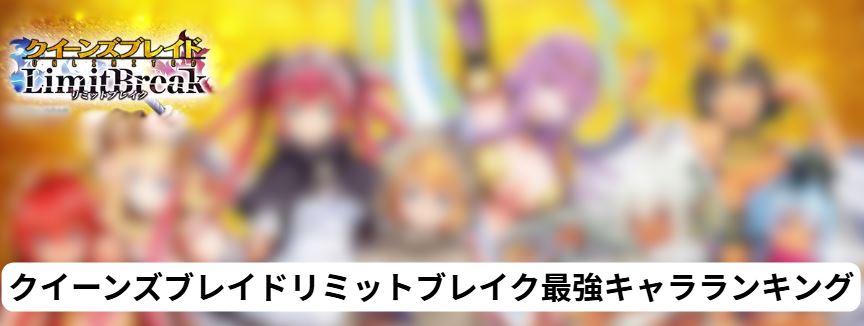 クイーンズブレイドリミットブレイク最強キャラ